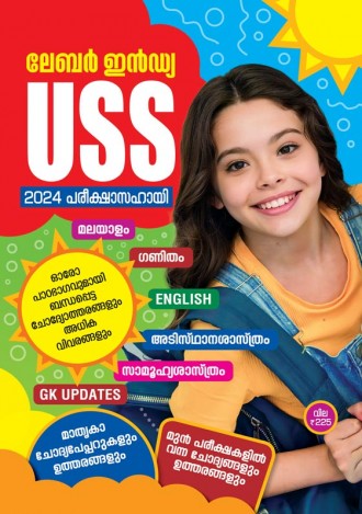 ലേബര്‍ ഇന്‍ഡ്യ, USS പരീക്ഷാസഹായി 2023, മലയാളം മീഡിയം