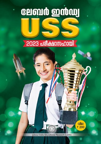 ലേബര്‍ ഇന്‍ഡ്യ, USS പരീക്ഷാസഹായി 2023, മലയാളം മീഡിയം