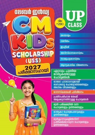 ലേബര്‍ ഇന്‍ഡ്യ, USS പരീക്ഷാസഹായി 2027, മലയാളം മീഡിയം