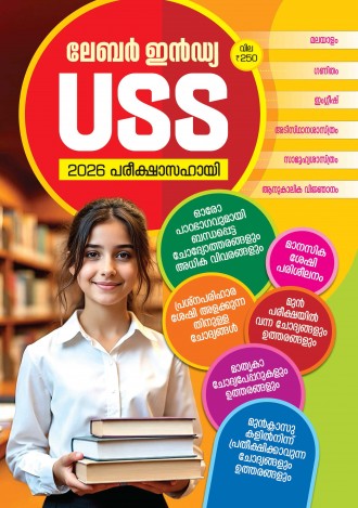 ലേബര്‍ ഇന്‍ഡ്യ, USS പരീക്ഷാസഹായി 2025, മലയാളം മീഡിയം